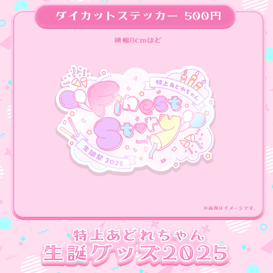 生誕祭グッズ2025