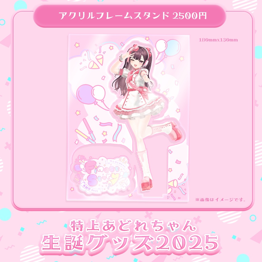 生誕祭グッズ2025