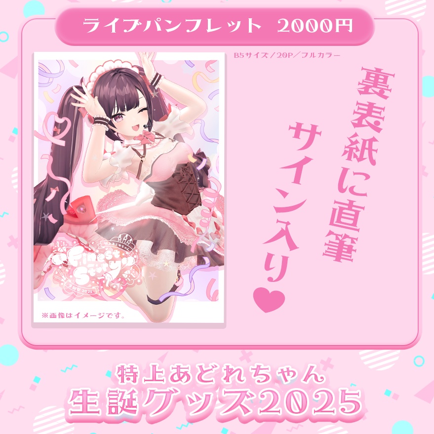 生誕祭グッズ2025