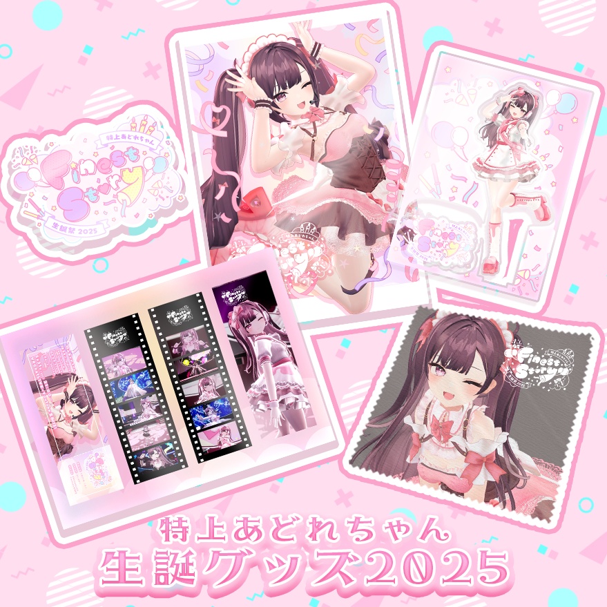 生誕祭グッズ2025