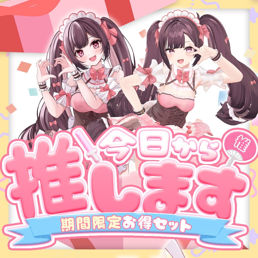 ✨期間限定✨今日から推しますセット