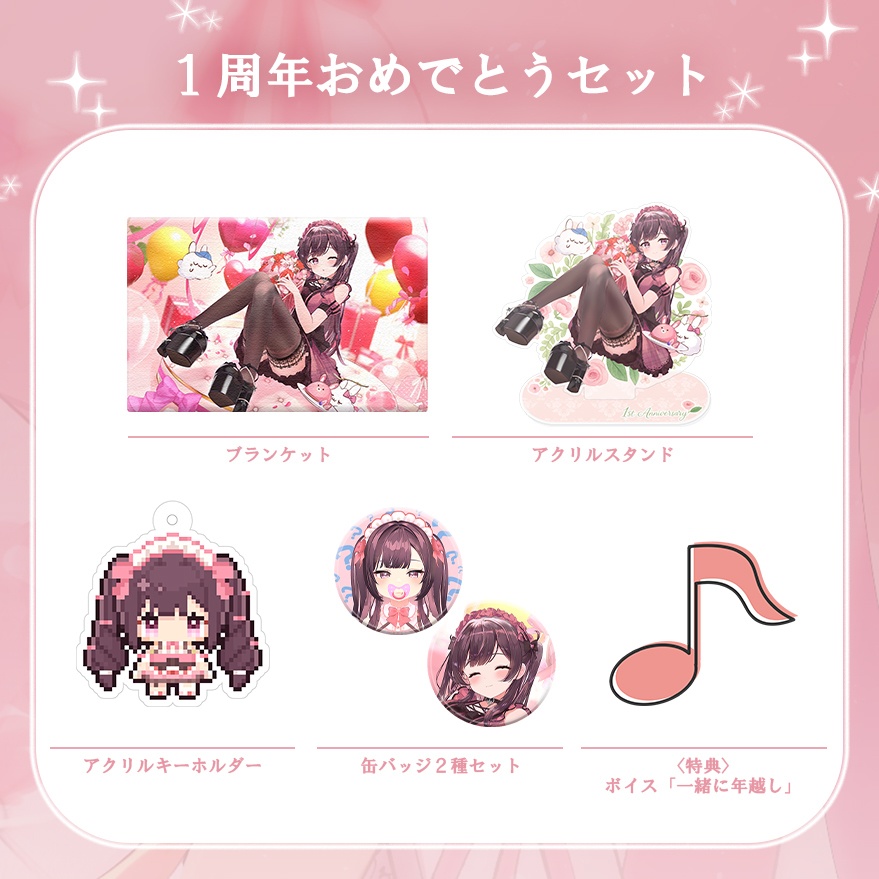 1周年記念グッズ