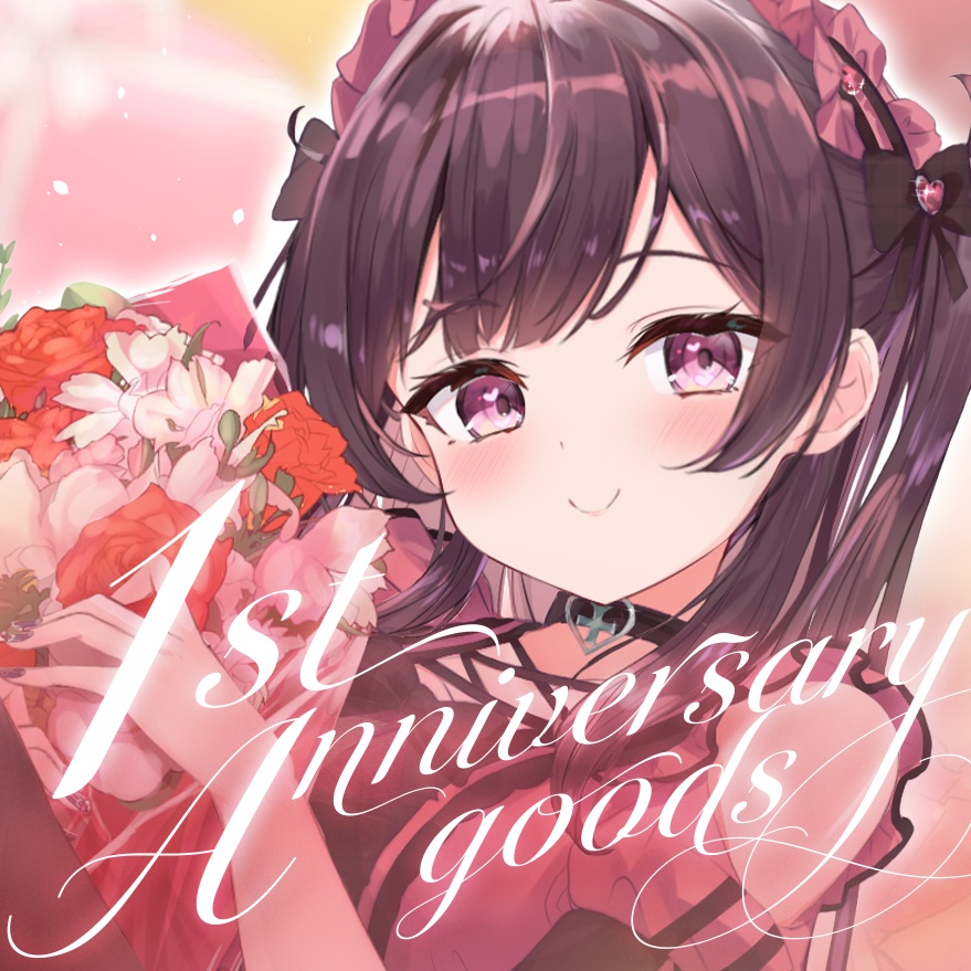 １周年記念グッズ