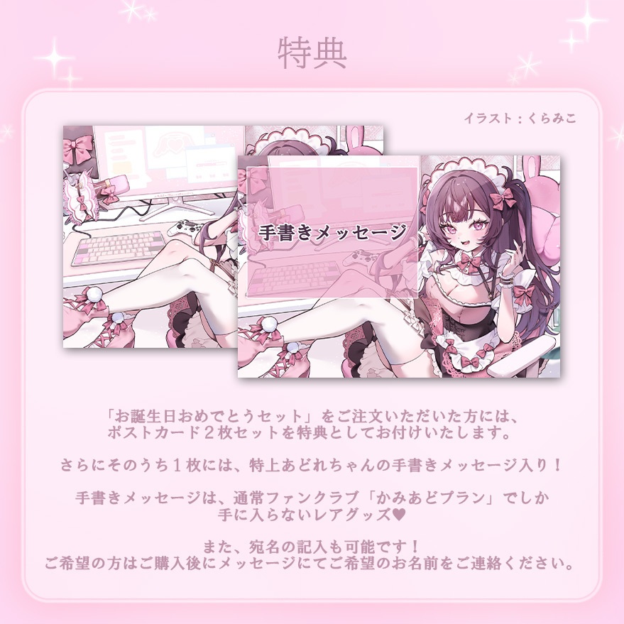 特上あどれちゃん生誕グッズ2026
