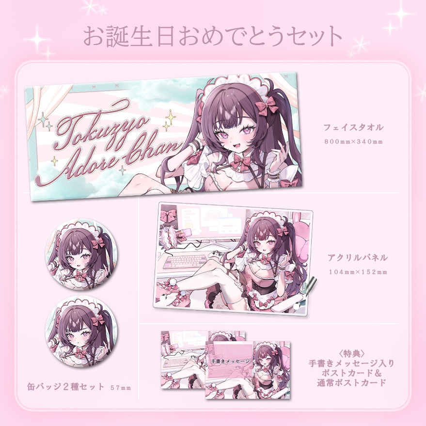 特上あどれちゃん生誕グッズ2026
