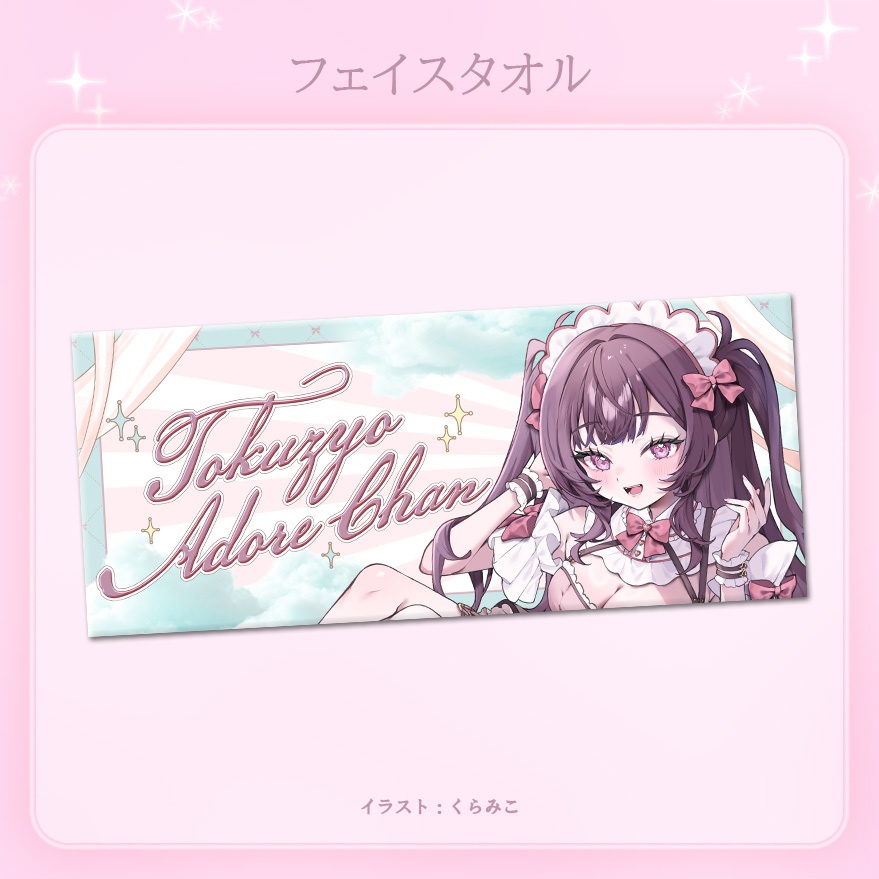 特上あどれちゃん生誕グッズ2026