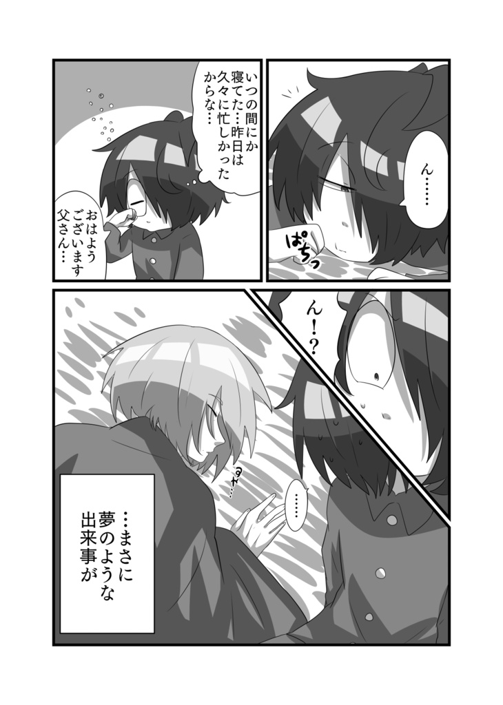 父さんがあの姿になりました