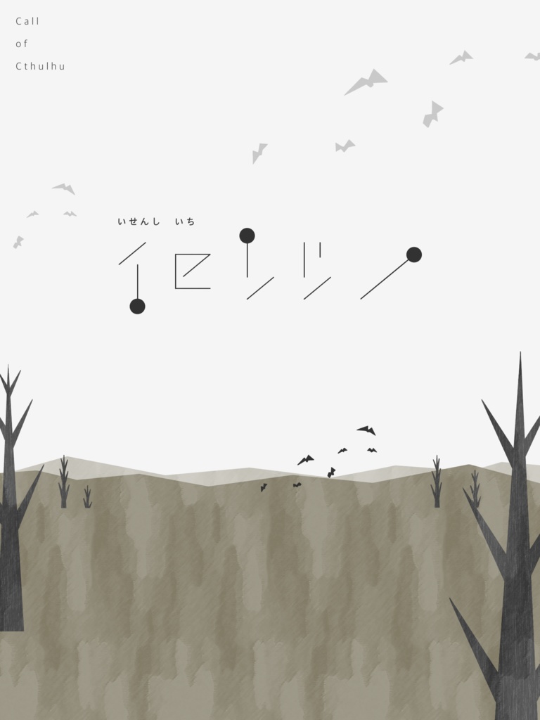 イセンシ／【クトゥルフ神話TRPG】