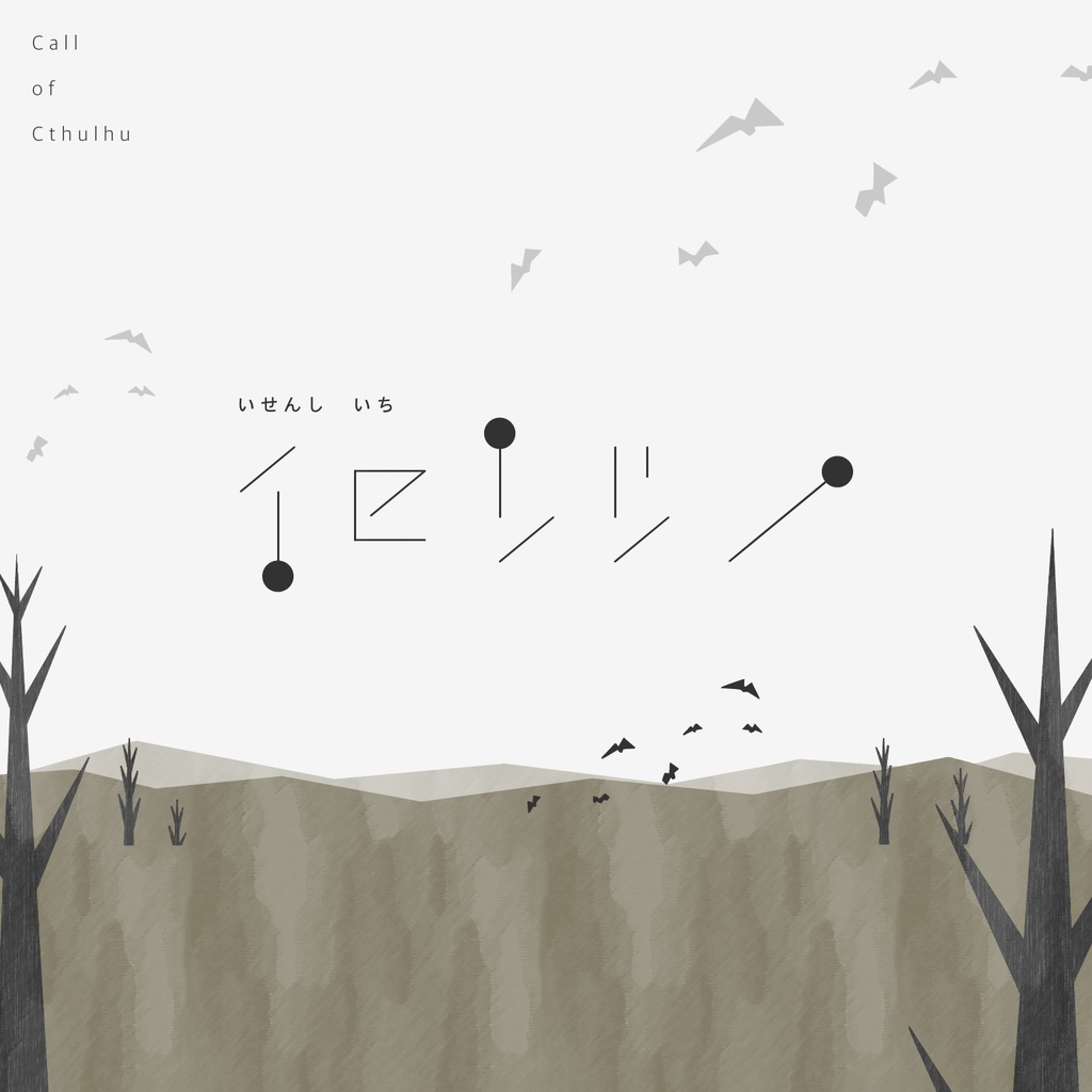 イセンシ/【クトゥルフ神話TRPG】