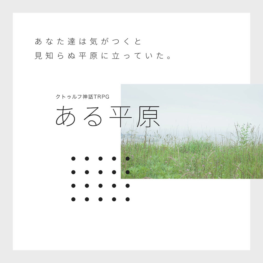 ある平原【クトゥルフ神話TRPG】