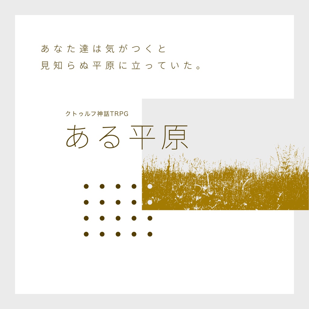 ある平原【クトゥルフ神話TRPG】