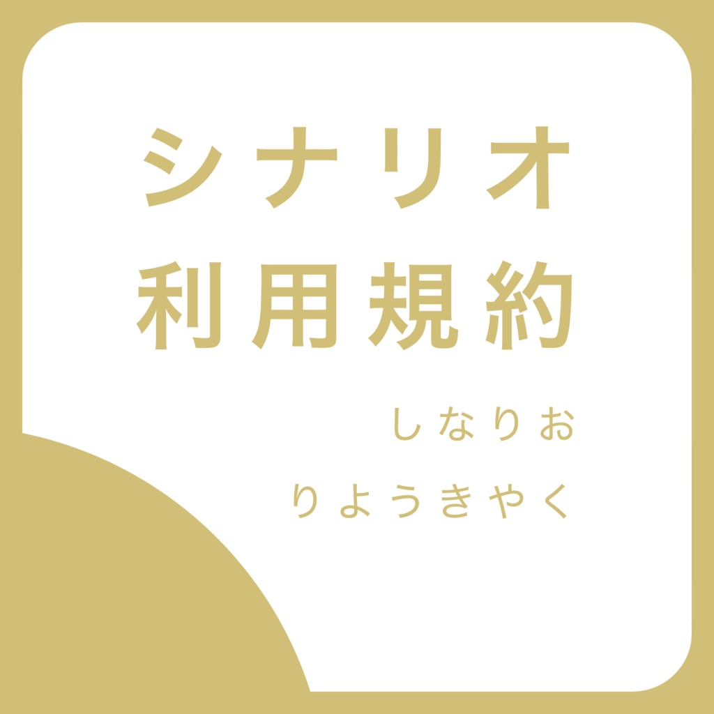 おうけっと＿シナリオ利用規約