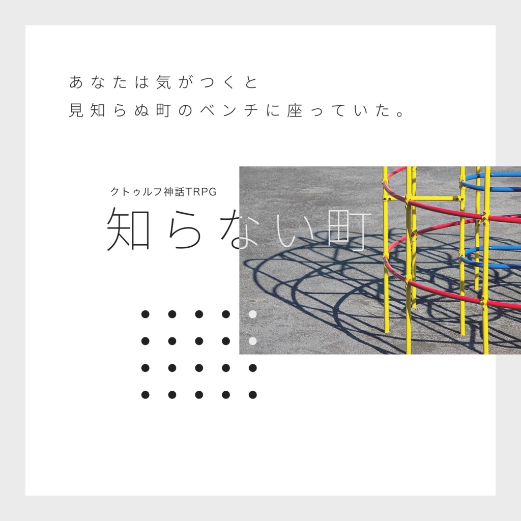 知らない町【クトゥルフ神話TRPG】