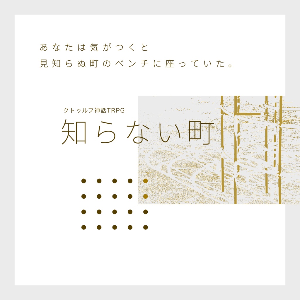 知らない町【クトゥルフ神話TRPG】