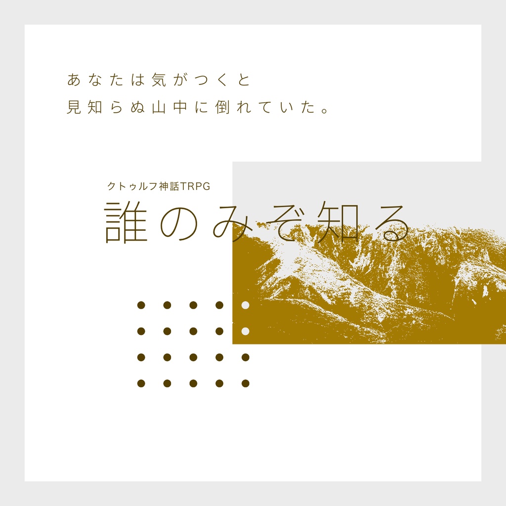 誰のみぞ知る【クトゥルフ神話TRPG】