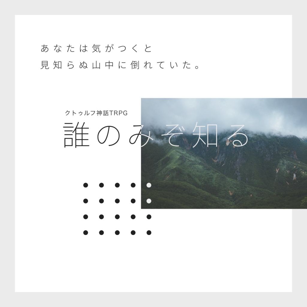 誰のみぞ知る【クトゥルフ神話TRPG】