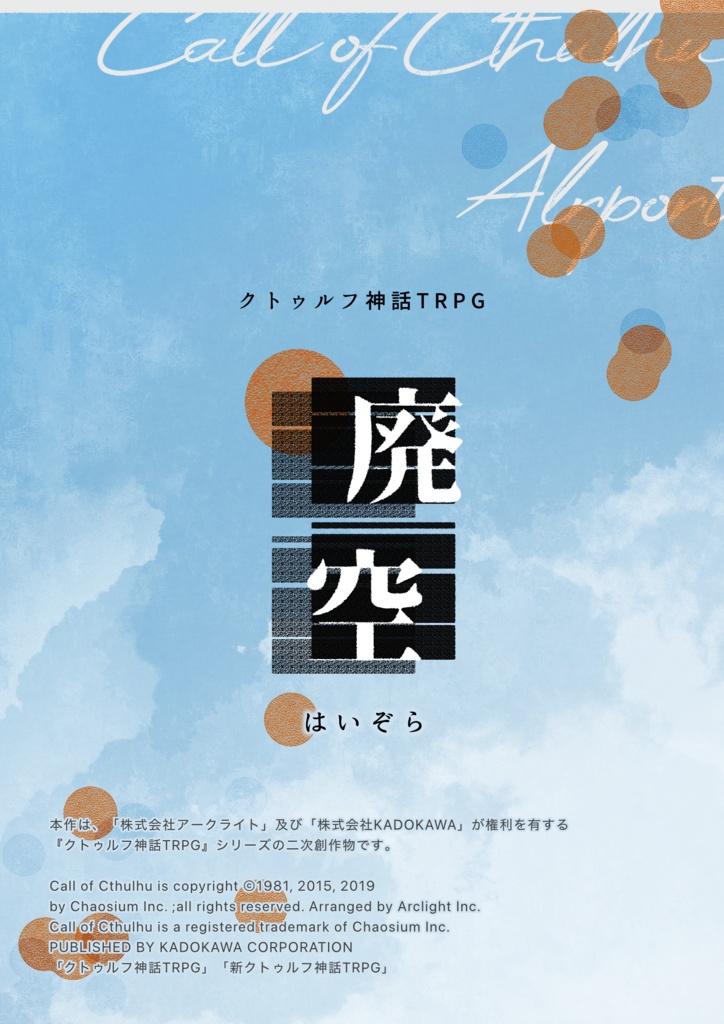 ※事前情報のみ 廃空【クトゥルフ神話TRPG】