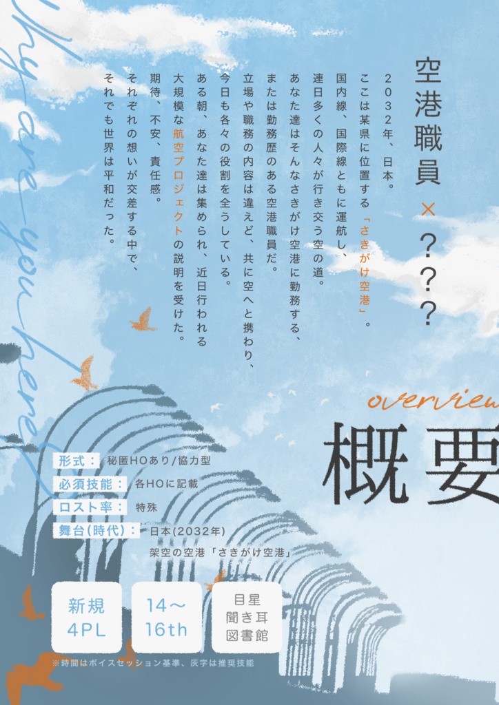 ※事前情報のみ 廃空【クトゥルフ神話TRPG】