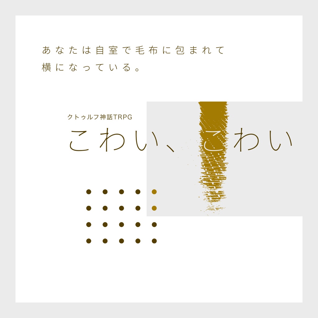 こわい、こわい【クトゥルフ神話TRPG】
