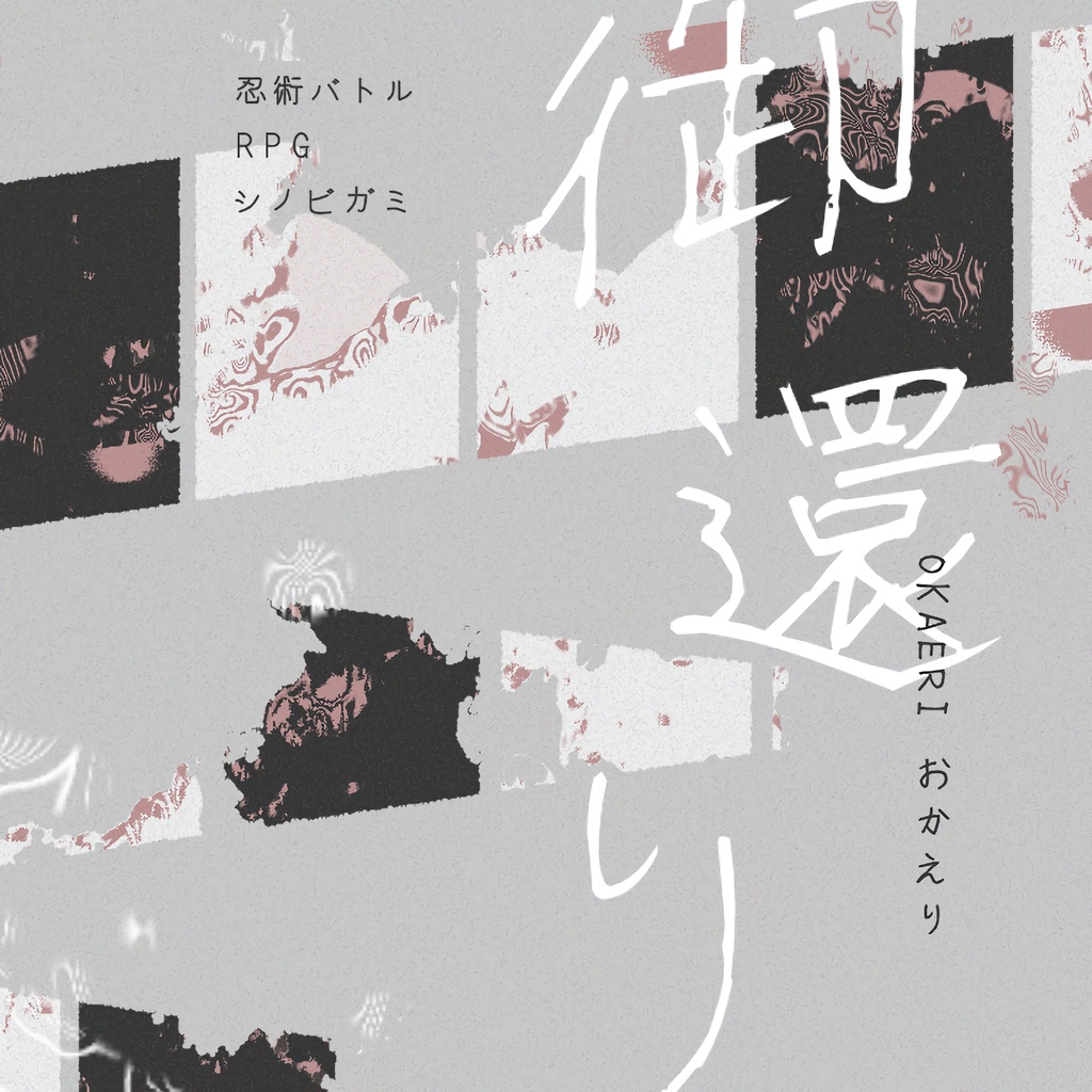 御還り【シノビガミシナリオ】