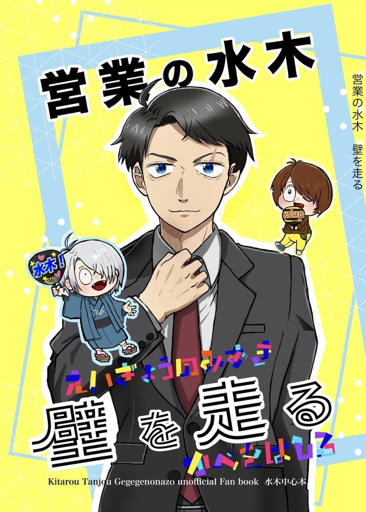 営業の水木 壁を走る小説本 再販