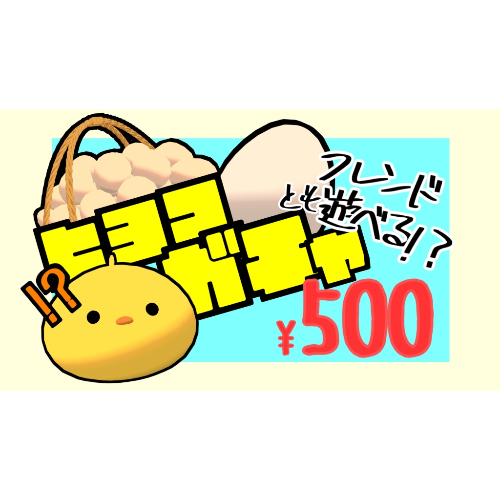 【新発売】「ひよこガチャ」