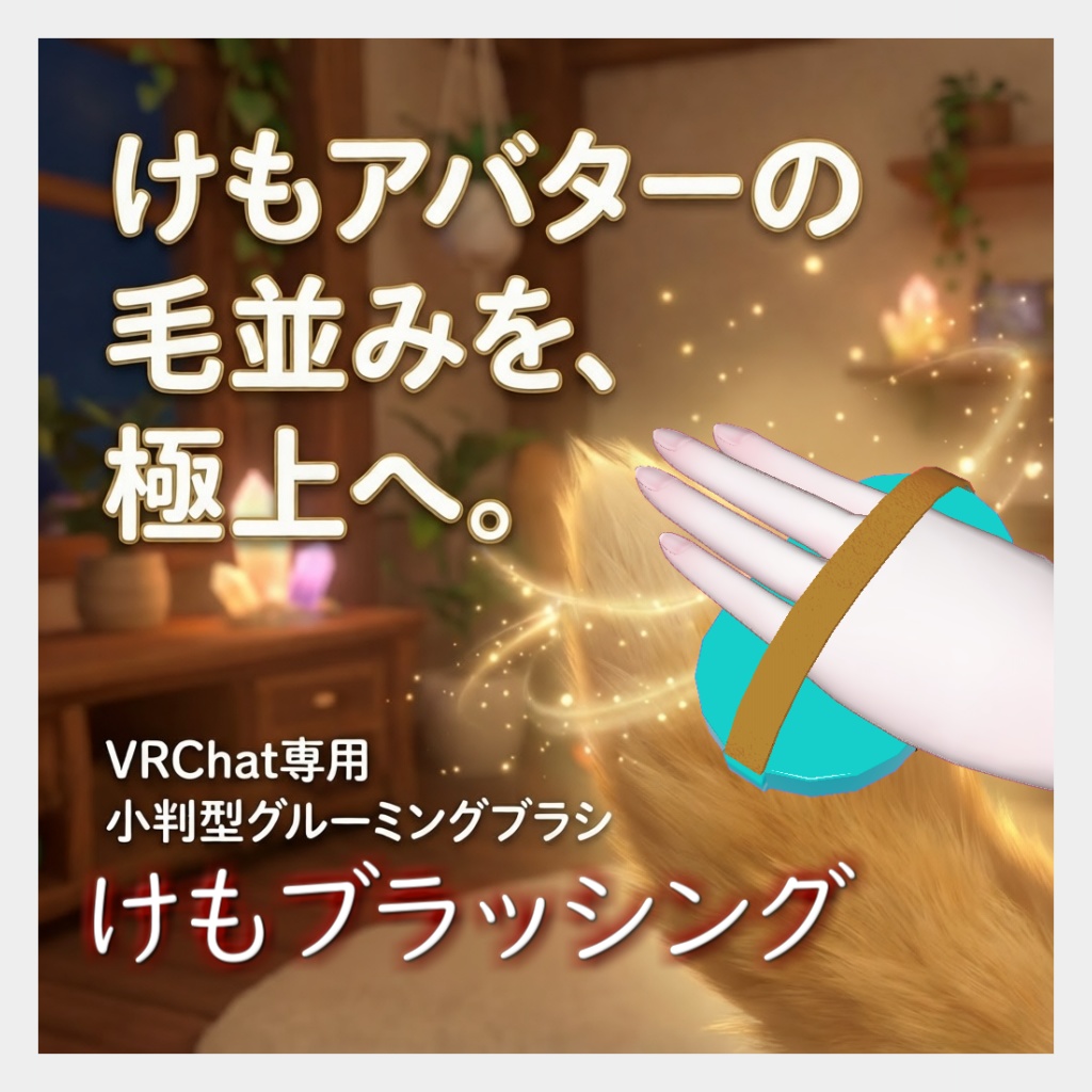 「けもブラッシング」【Modular Avatar対応】