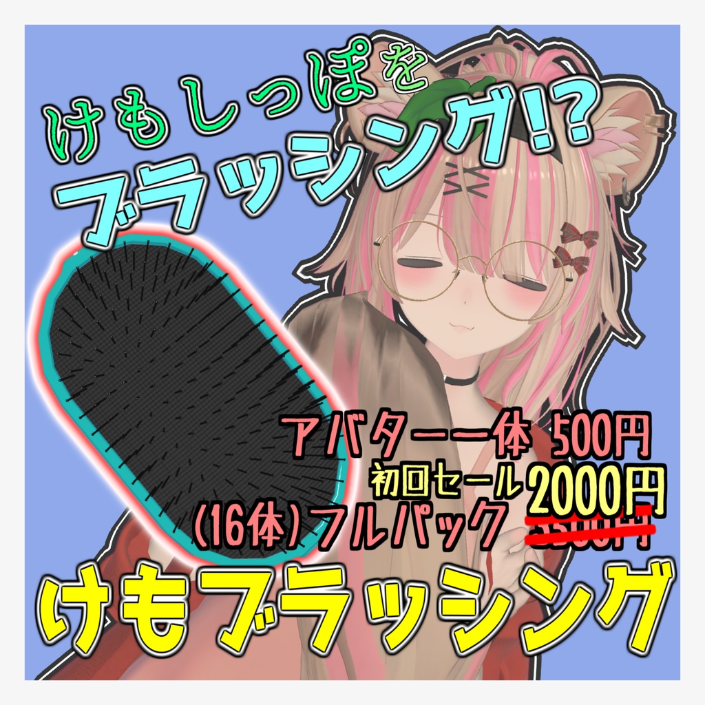 「けもブラッシング」【Modular Avatar対応】