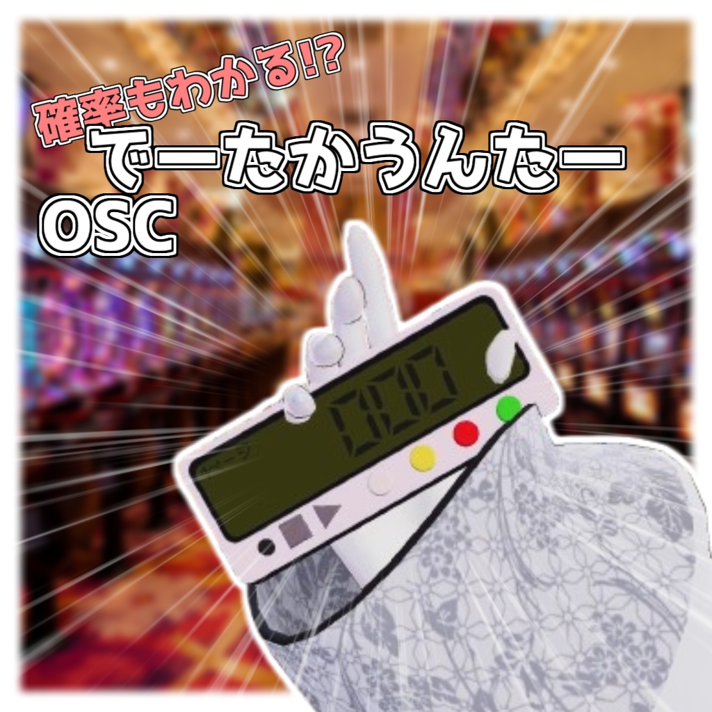 「OSCでーたかうんたー」【Modular Avatar対応】