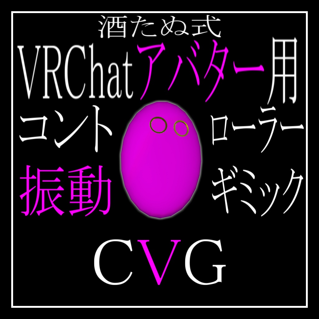 【SteamVR経由動作】酒たぬ式 CVG「コントローラ振動ギミック」【Modular Avatar対応】