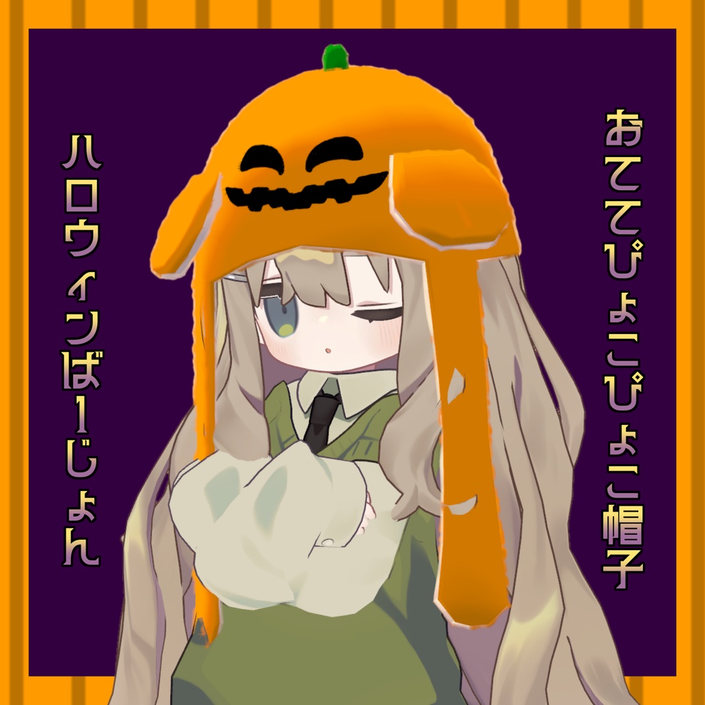 「おててぴょこぴょこ帽子 ハロウィン.ver」【Modular Avatar対応】