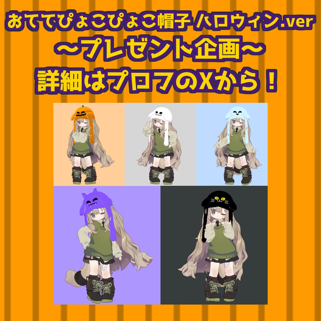「おててぴょこぴょこ帽子 ハロウィン.ver」【Modular Avatar対応】