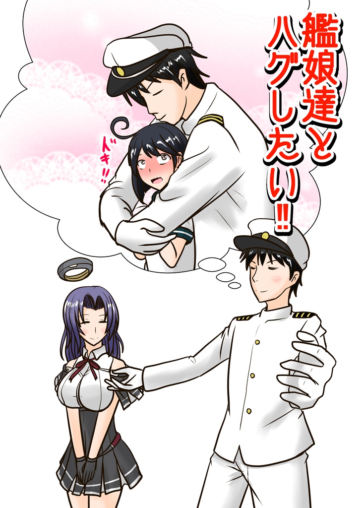 艦娘達とハグしたい‼