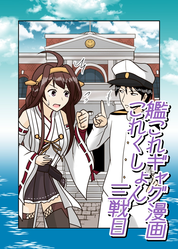 艦これギャグ漫画これくしょん 三戦目