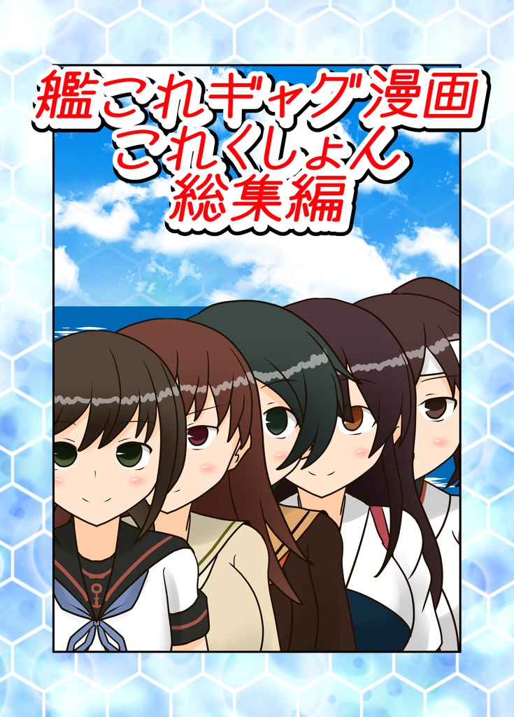艦○れギャグ漫画これくしょん 総集編