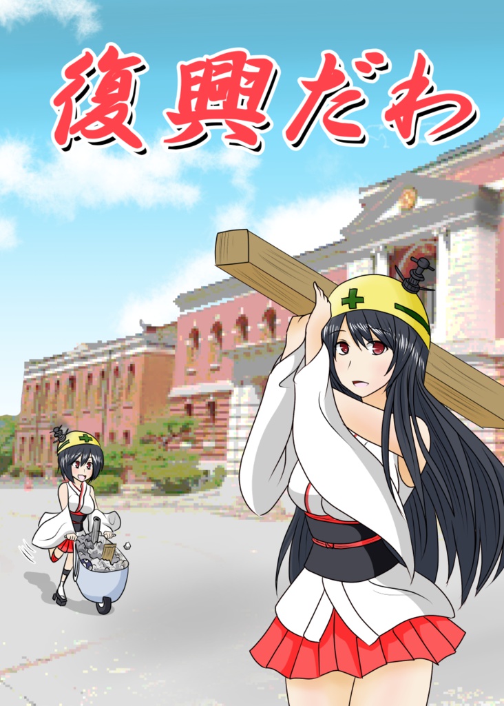 復興だわ
