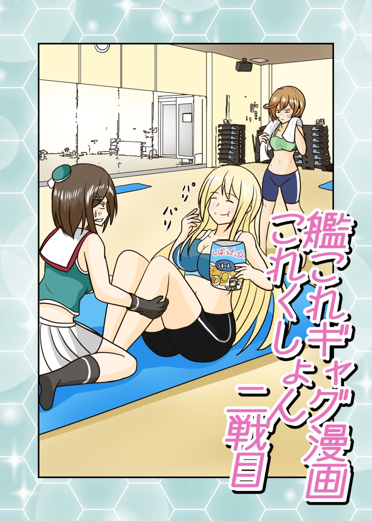 艦これギャグ漫画これくしょん 二戦目