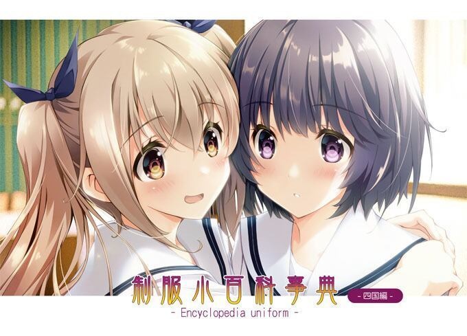 制服小百科事典　～四国編～