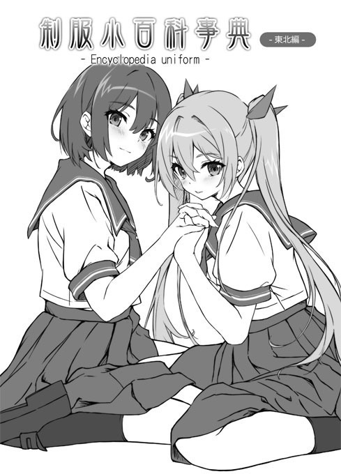 制服小百科事典~東北編補完~:C104セット