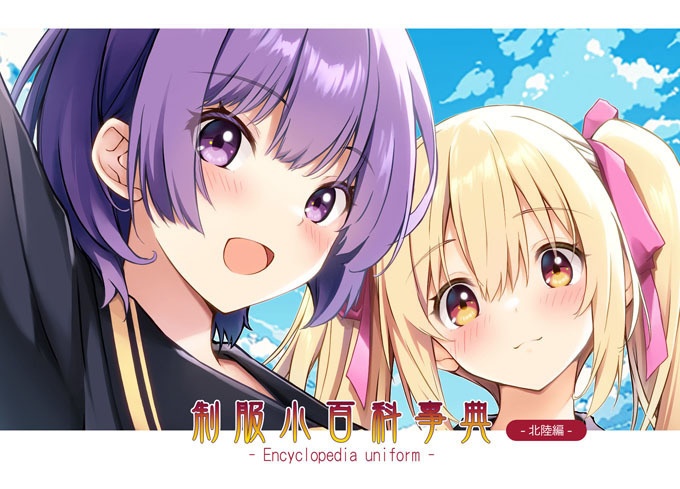 制服小百科事典　～北陸編～