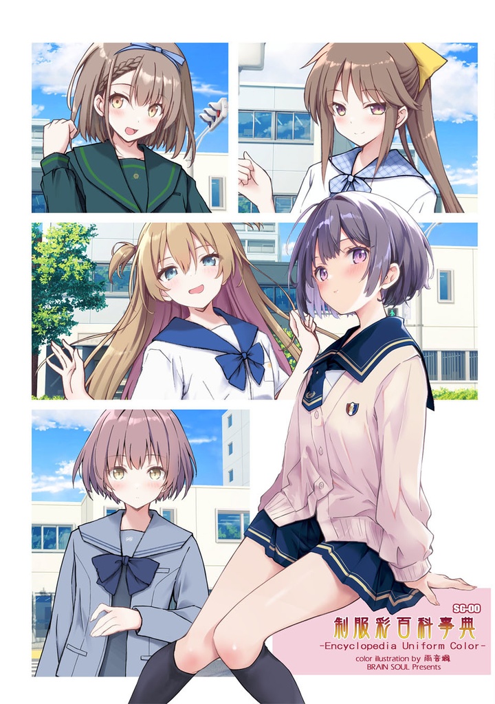 制服彩百科事典 SG-00