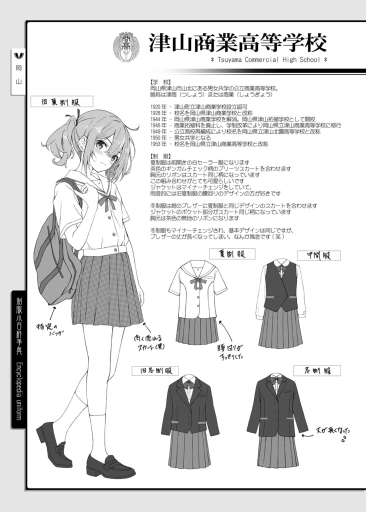 制服小百科事典 ~中国編~