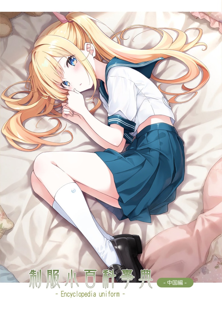 制服小百科事典　～中国編～