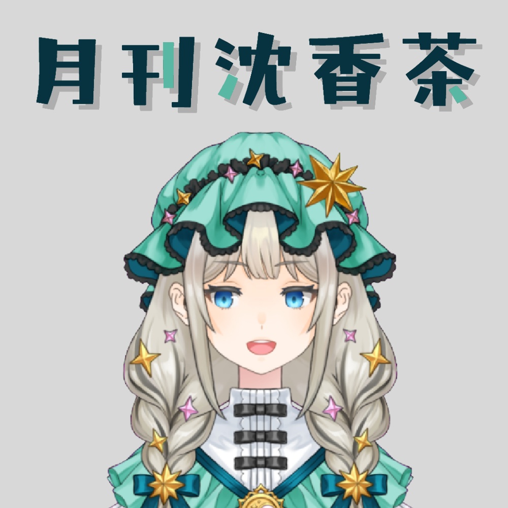 【月刊沈香茶】毎月更新！沈香茶のシチュエーションボイス