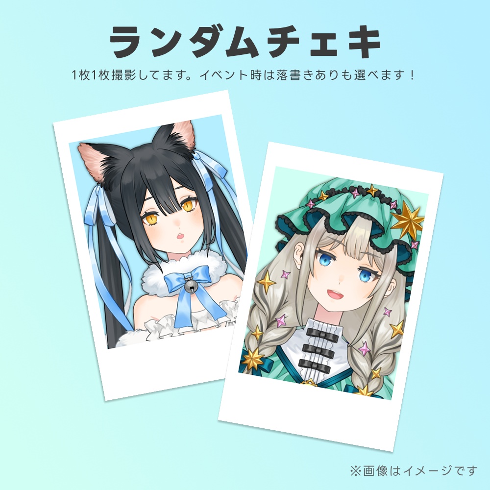 チェキ