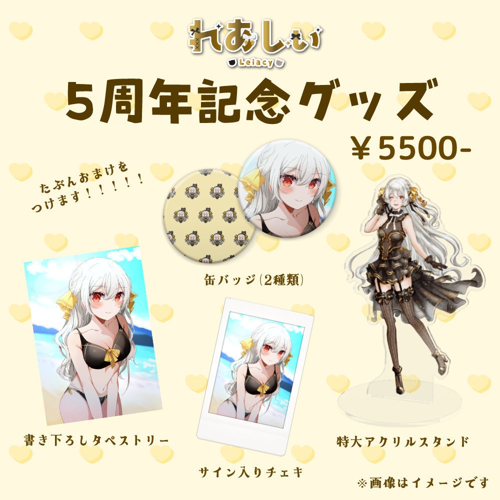 れあしぃ5周年セット