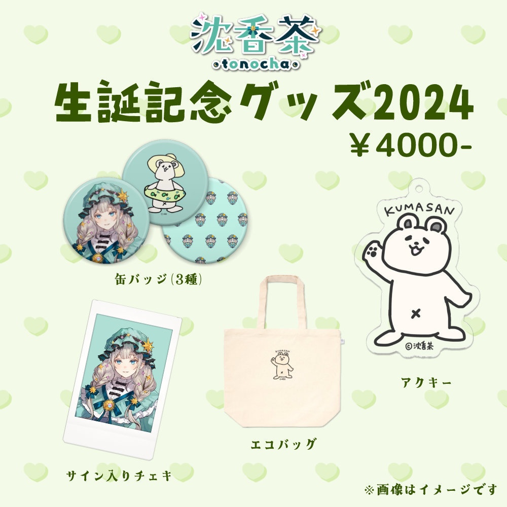 沈香茶生誕セット2024