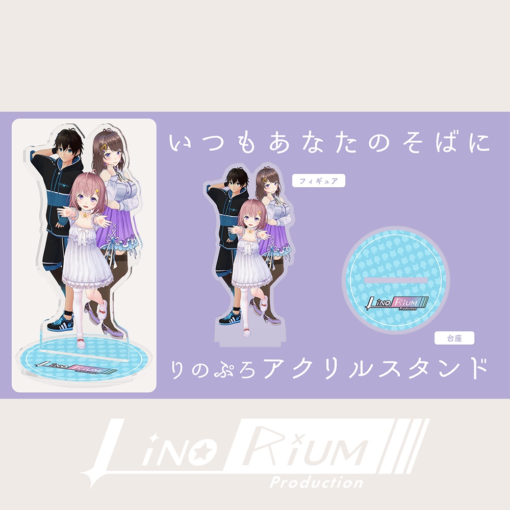 りのぷろアクリルスタンド【Linorium】