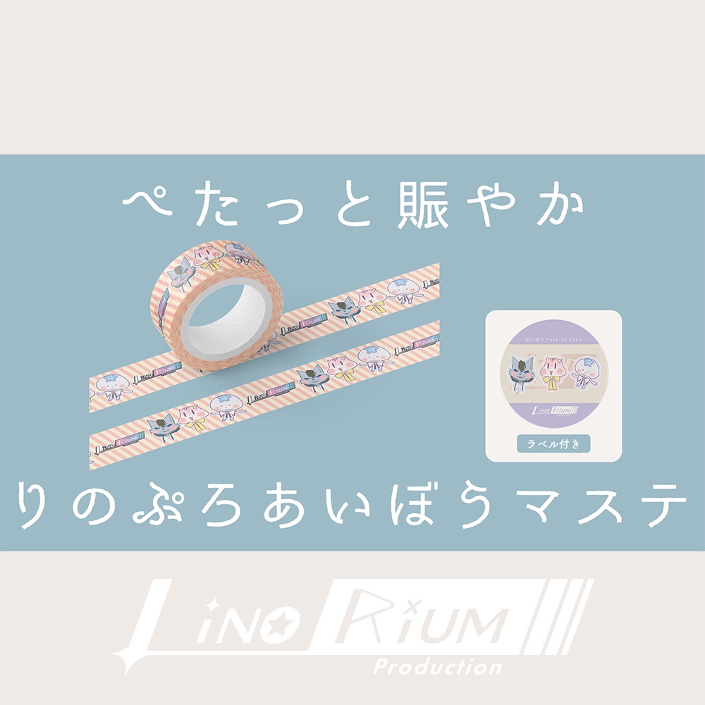 りのぷろあいぼうマステ【Linorium】