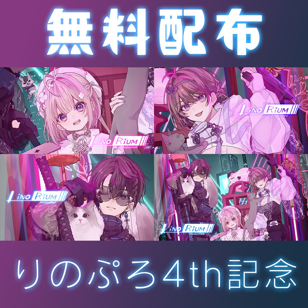【無料】りのぷろ4thキービジュアル【デスクトップ画像】